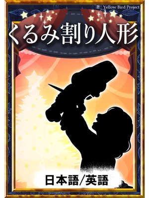 cover image of くるみ割り人形　【日本語/英語版】